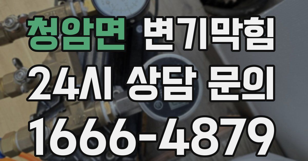 청암면 변기