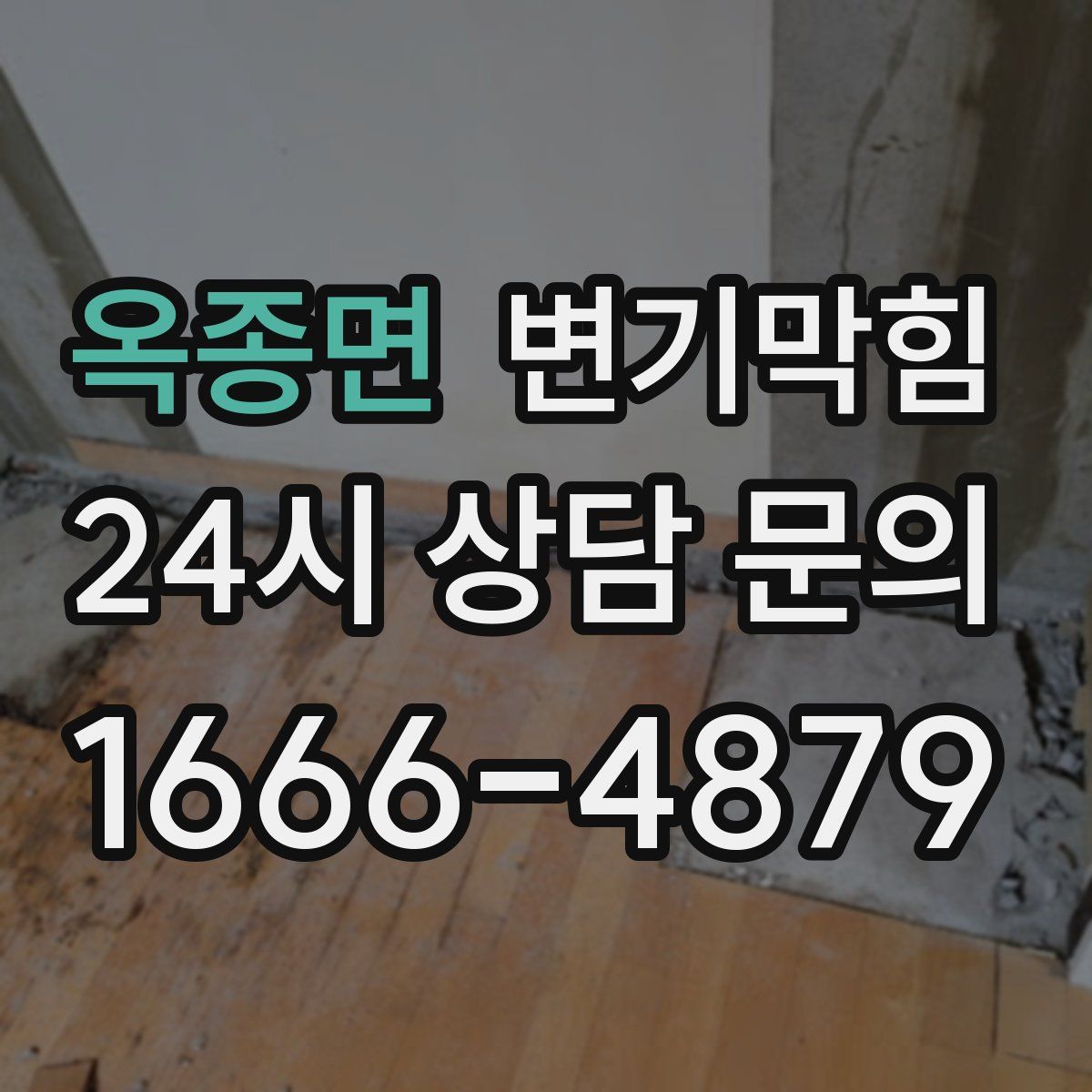 옥종면 변기막힘