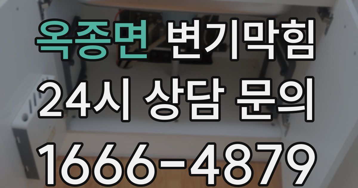 옥종면 변기