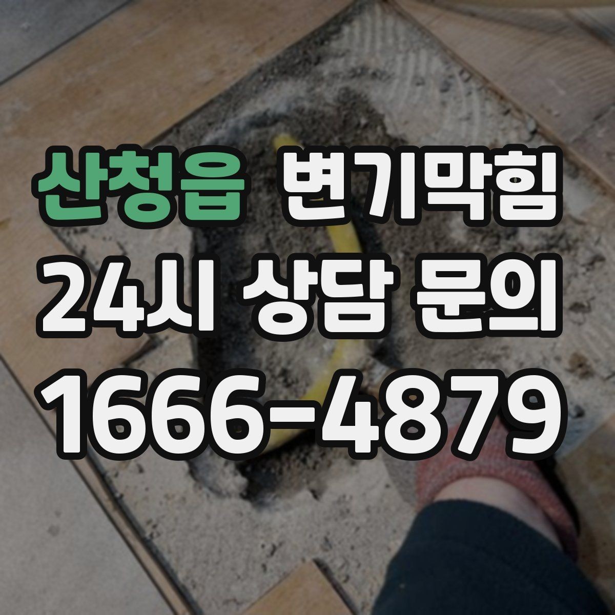 산청읍 변기막힘 변기 뚫는 비용 평일·주말 차이 알아두기