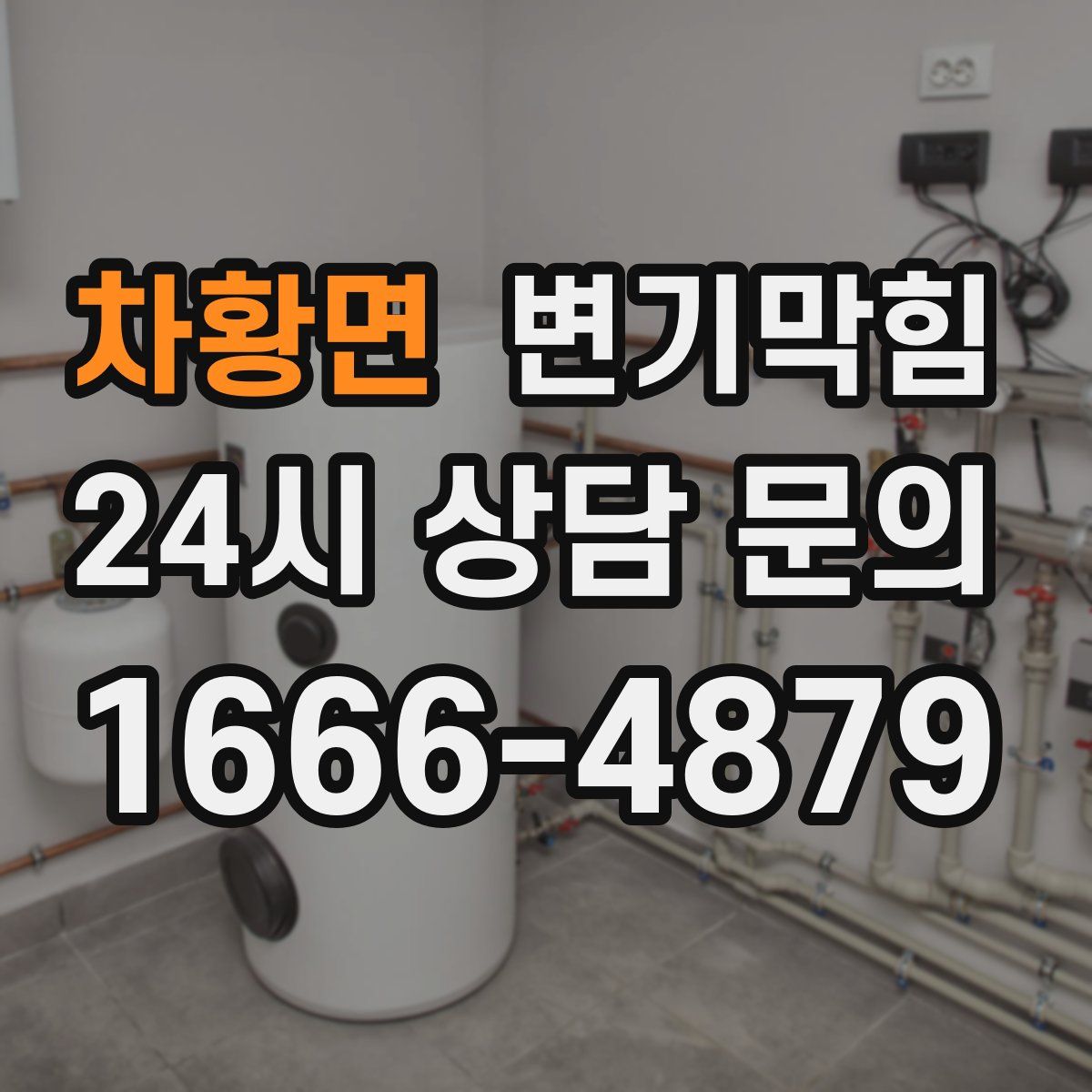 차황면 변기막힘