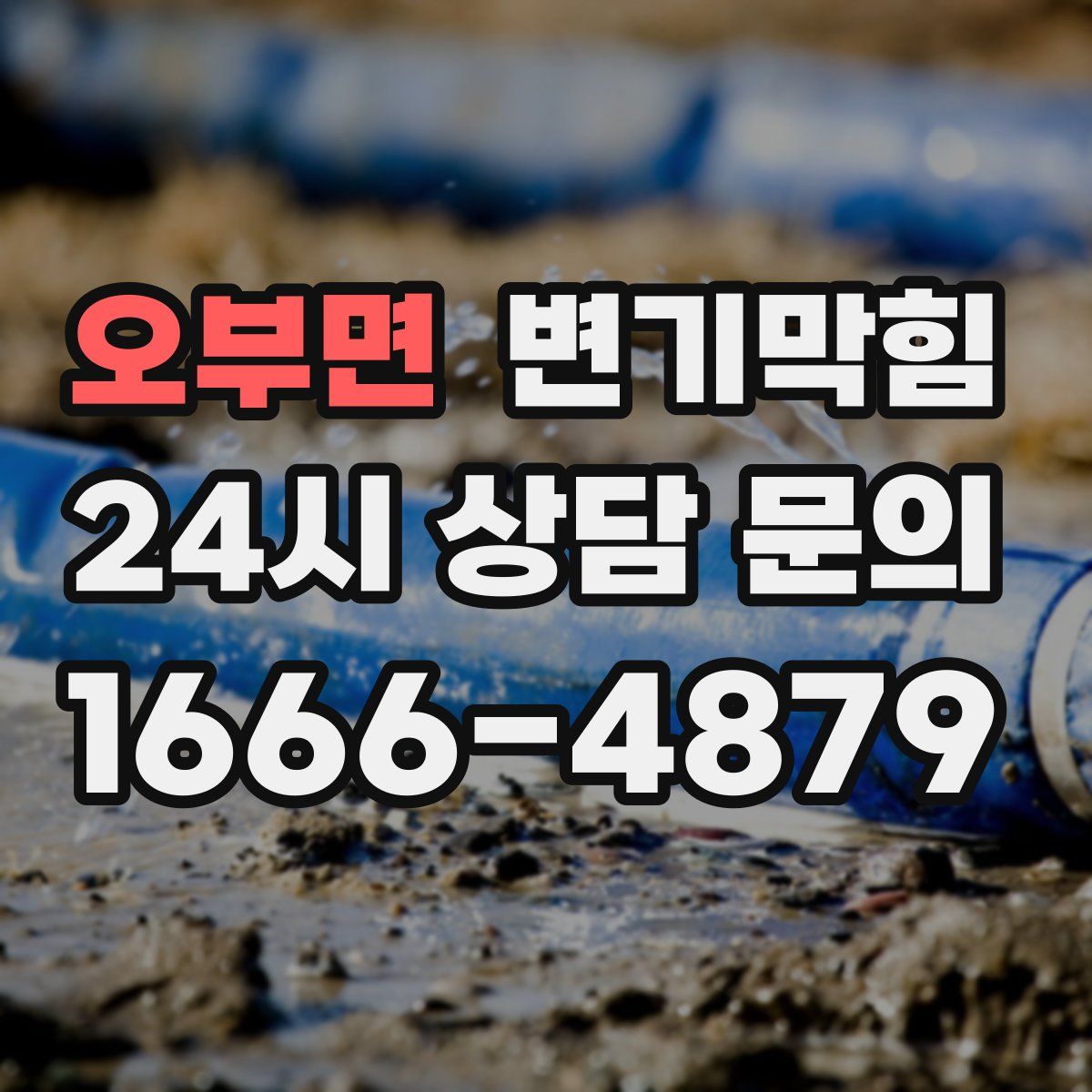오부면 변기막힘