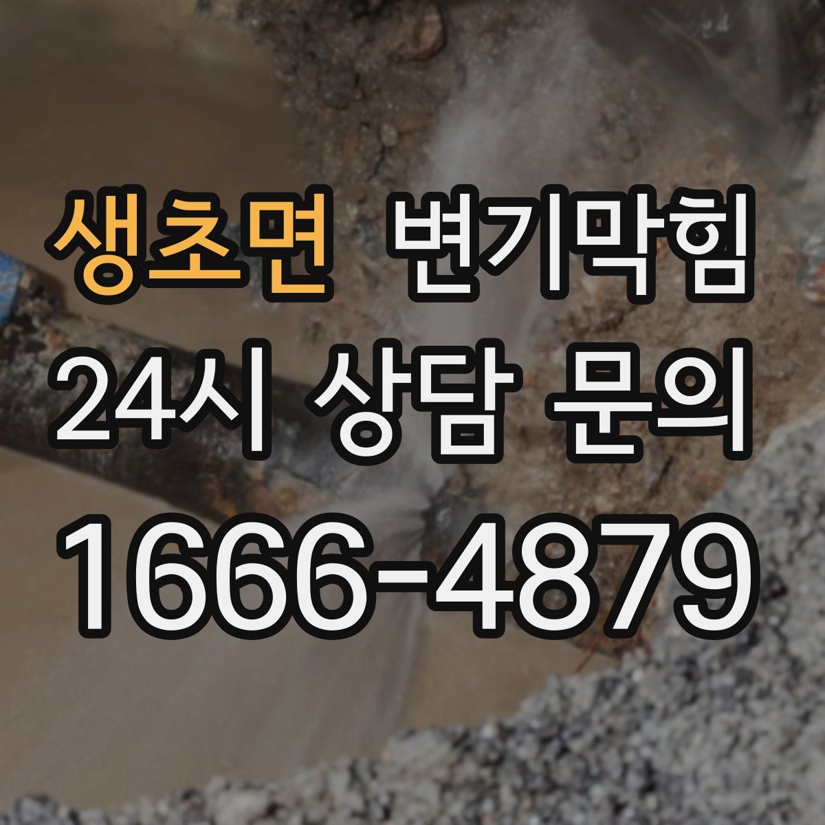 생초면 변기막힘
