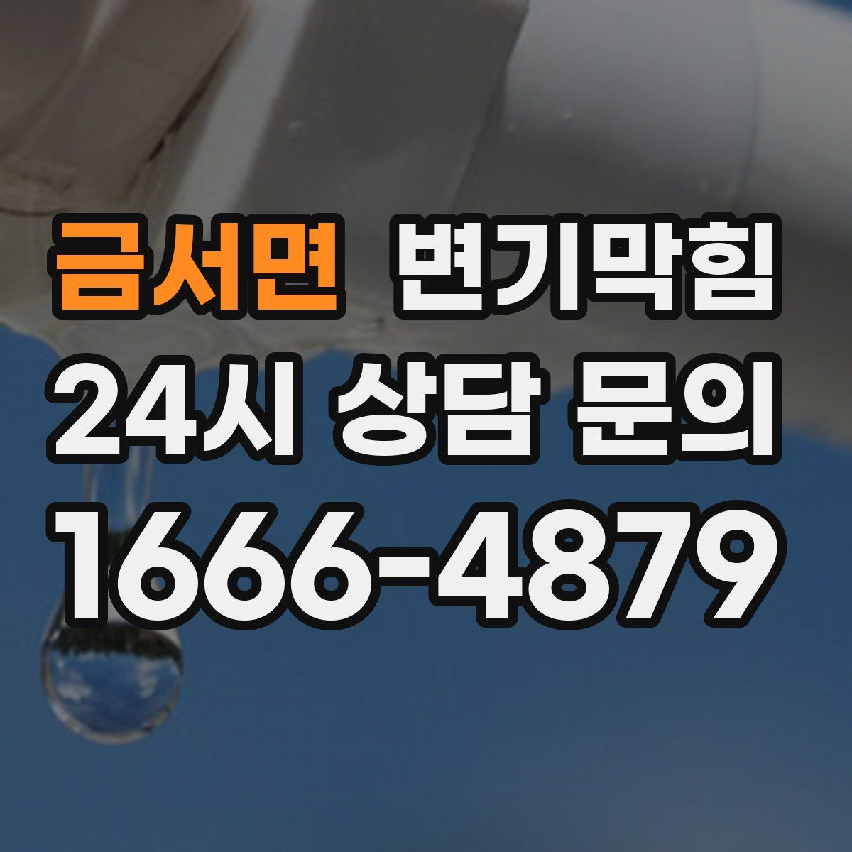 금서면 변기막힘