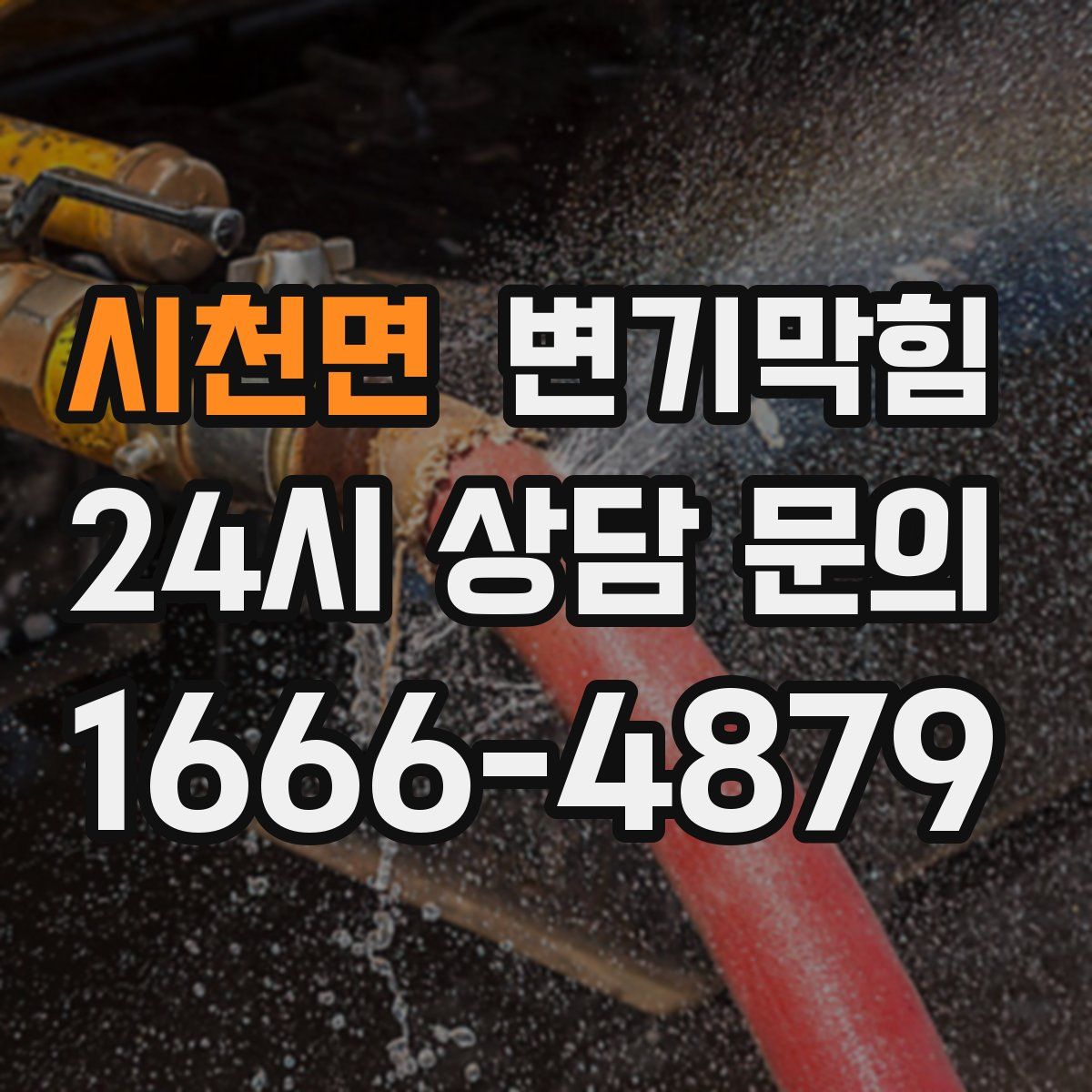 시천면 변기막힘