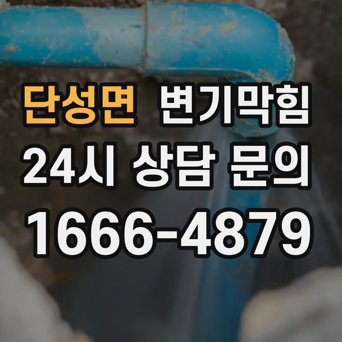 단성면 변기막힘