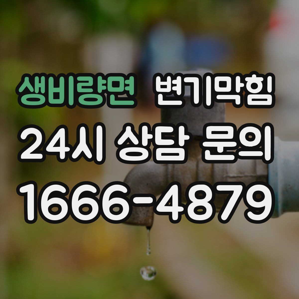 생비량면 변기막힘 단독 변기뚫기 플랜지 보수