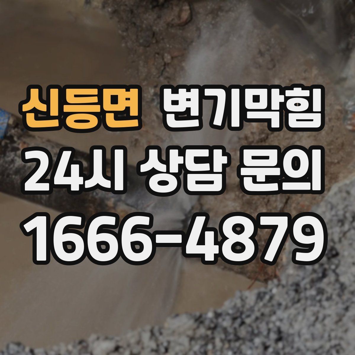 신등면 변기막힘 단독 주택 배수구막힘 젖음 얼룩 종결