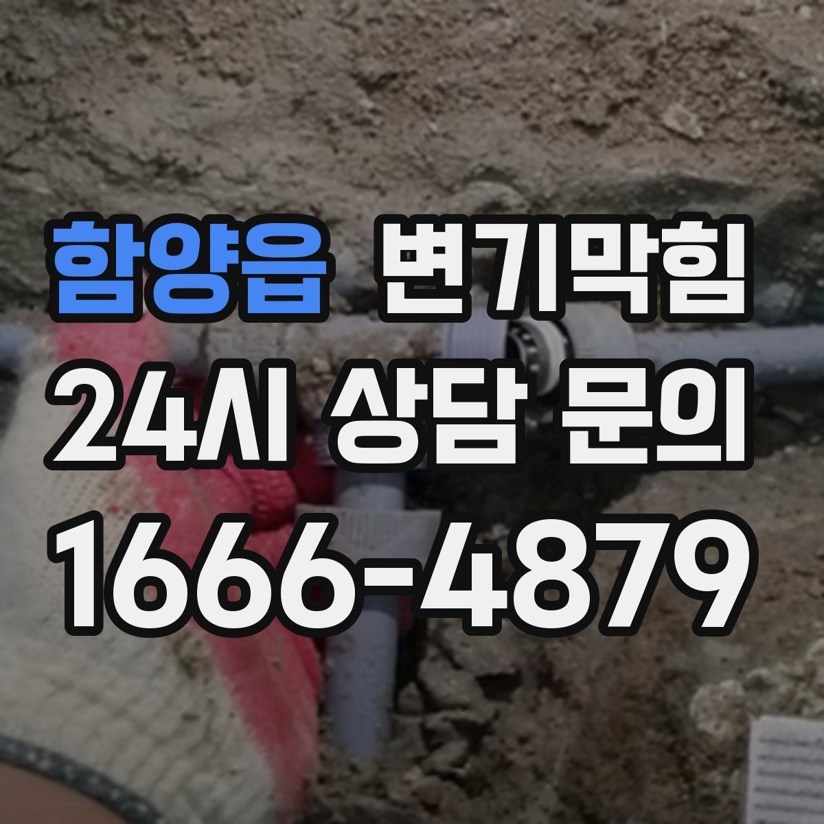 함양읍 변기막힘 다가구 화장실막힘 공용 구간 도면화