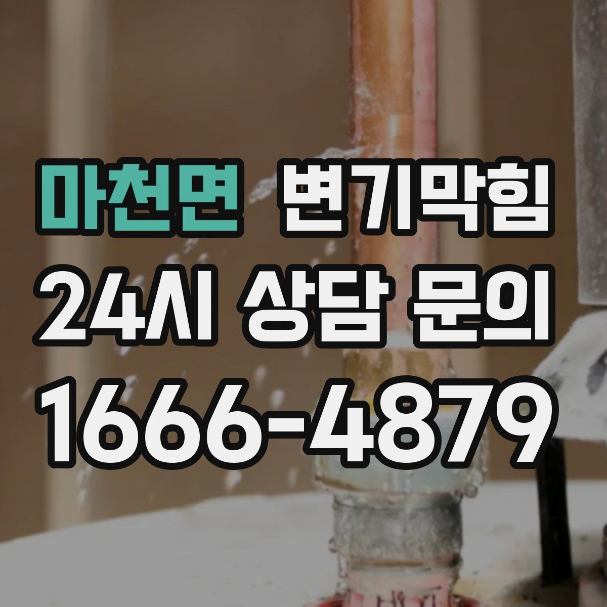 마천면 변기막힘