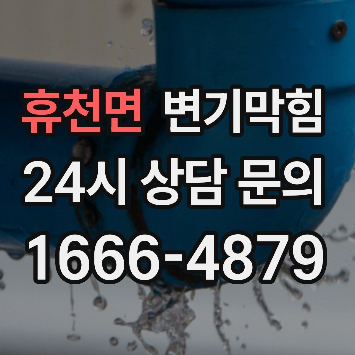 휴천면 변기막힘 미용실 화장실뚫기 탈색제 잔재 정리