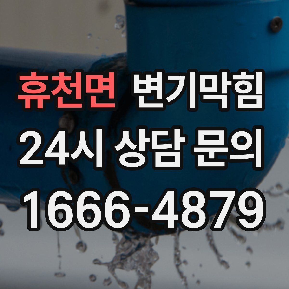 휴천면 변기막힘