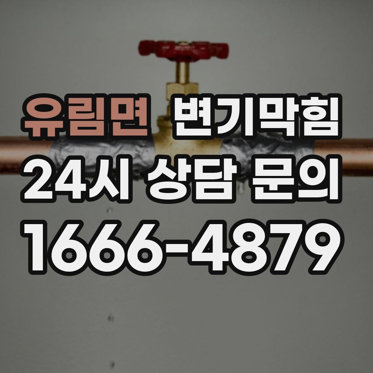 유림면 변기막힘 상가 배수구막힘 민원 제로 운영