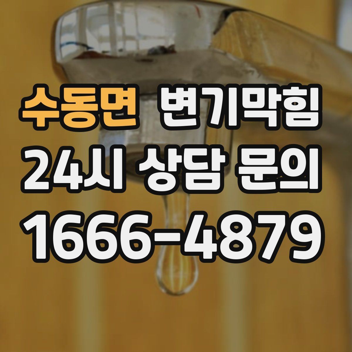 수동면 변기막힘 단독 주택 변기뚫기 플랜지 흔들림 종결