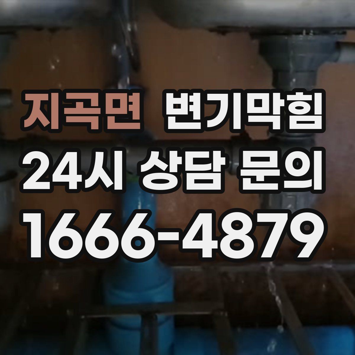 지곡면 변기막힘 변기가 막혔을 때 변좌 흔들림 점검