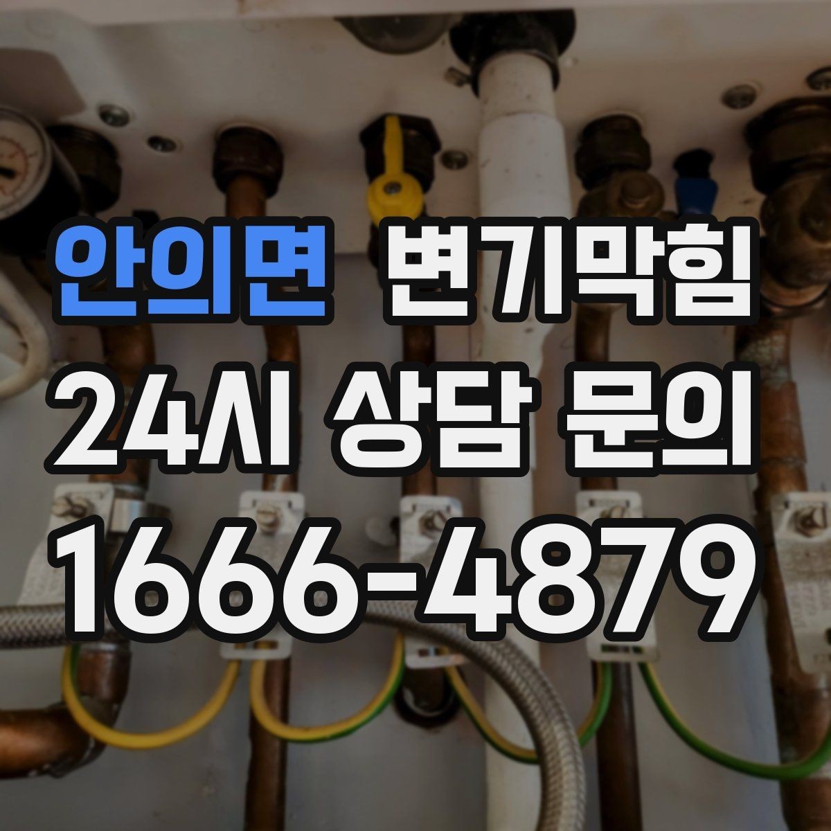 안의면 변기막힘 변기뚫는비용 합리적으로 아끼는 법