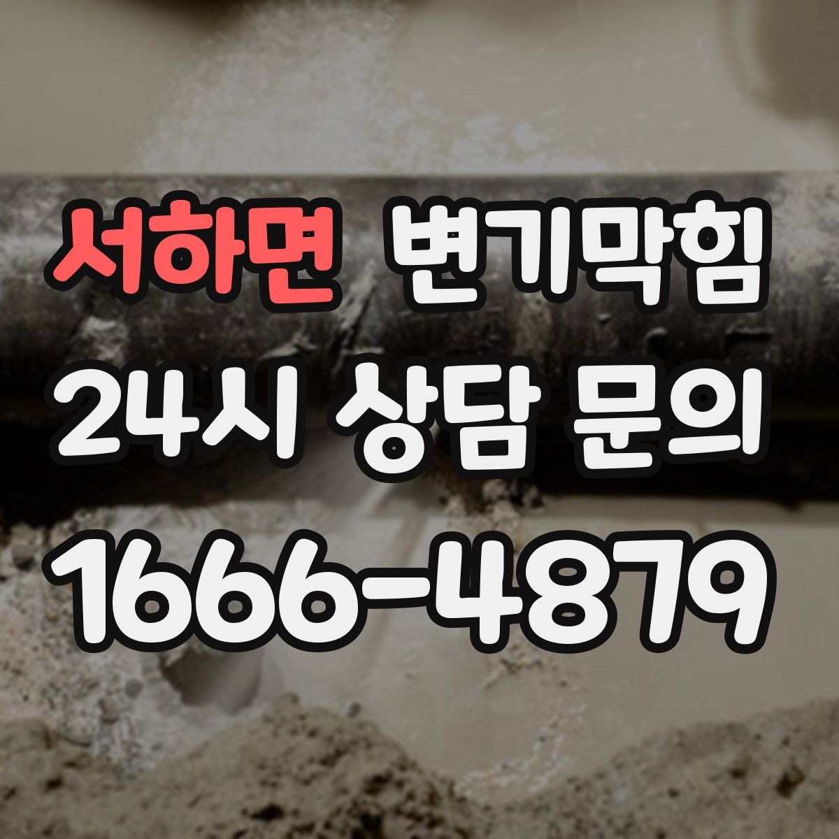 서하면 변기막힘
