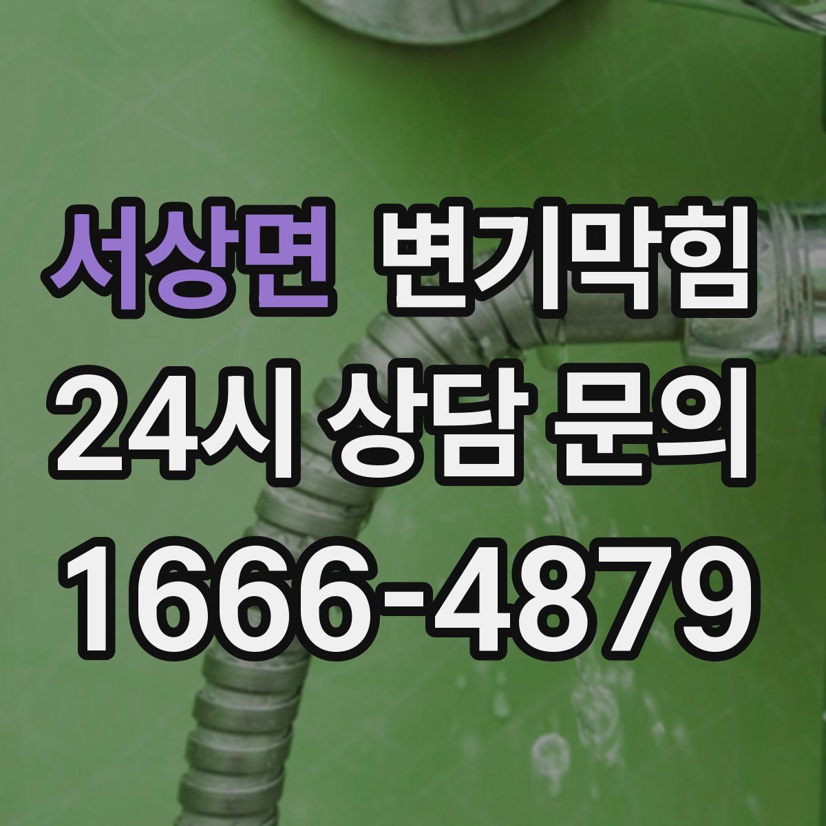 서상면 변기막힘