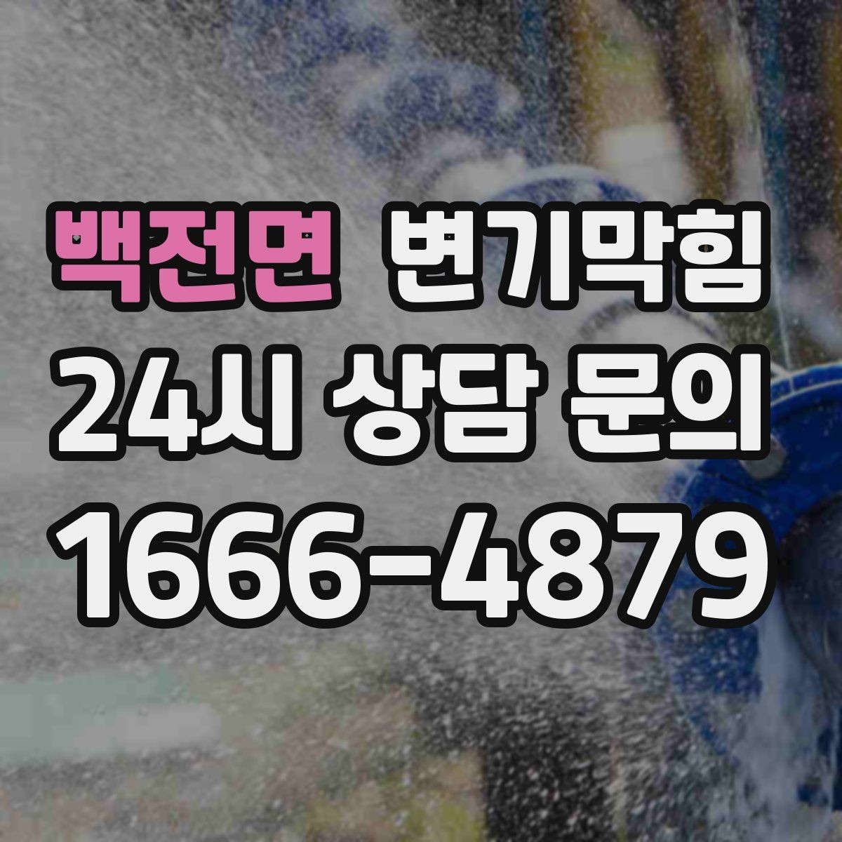 백전면 변기막힘 상가 화장실막힘 피크 전 종료
