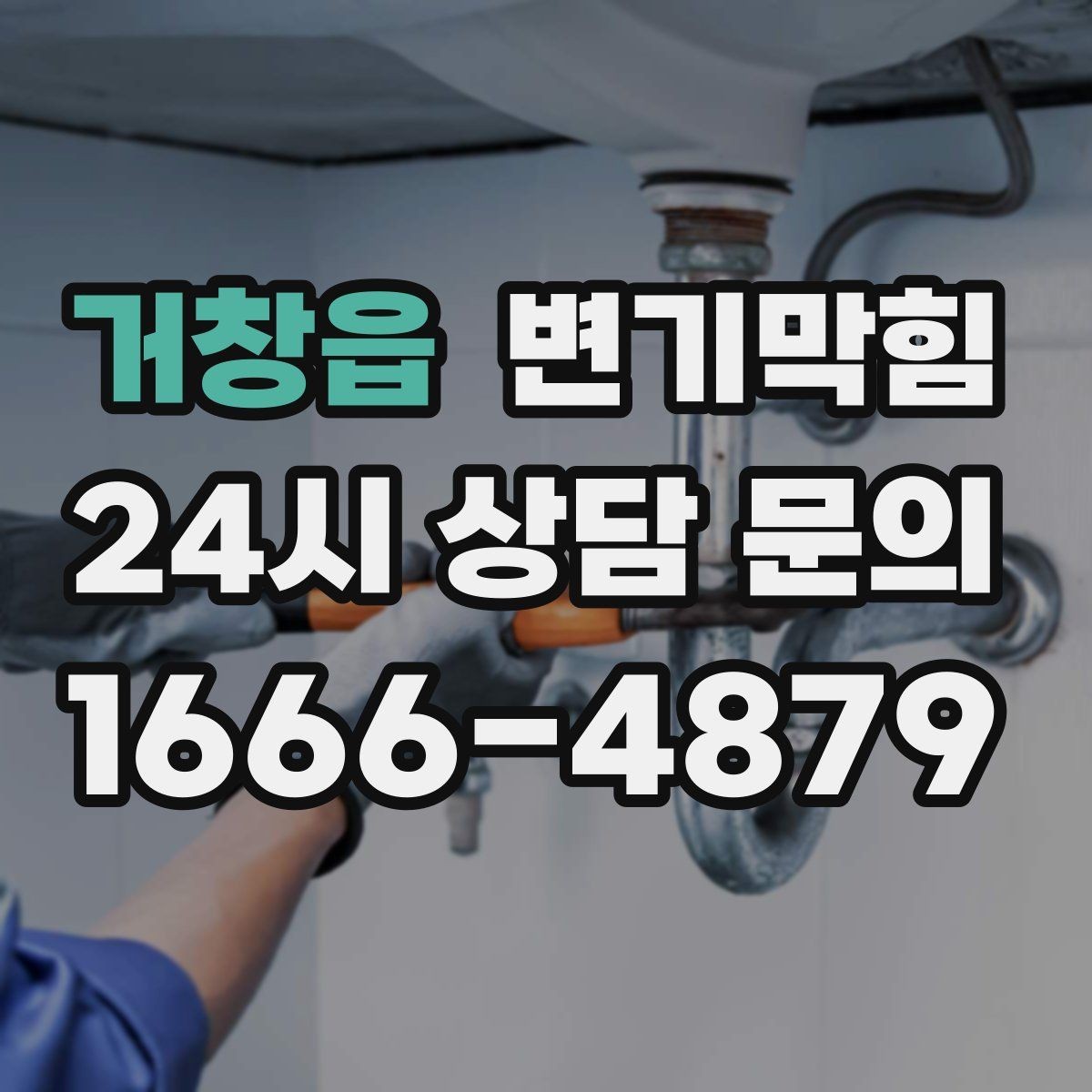 거창읍 변기막힘 상가 화장실역류 표준 절차 수립