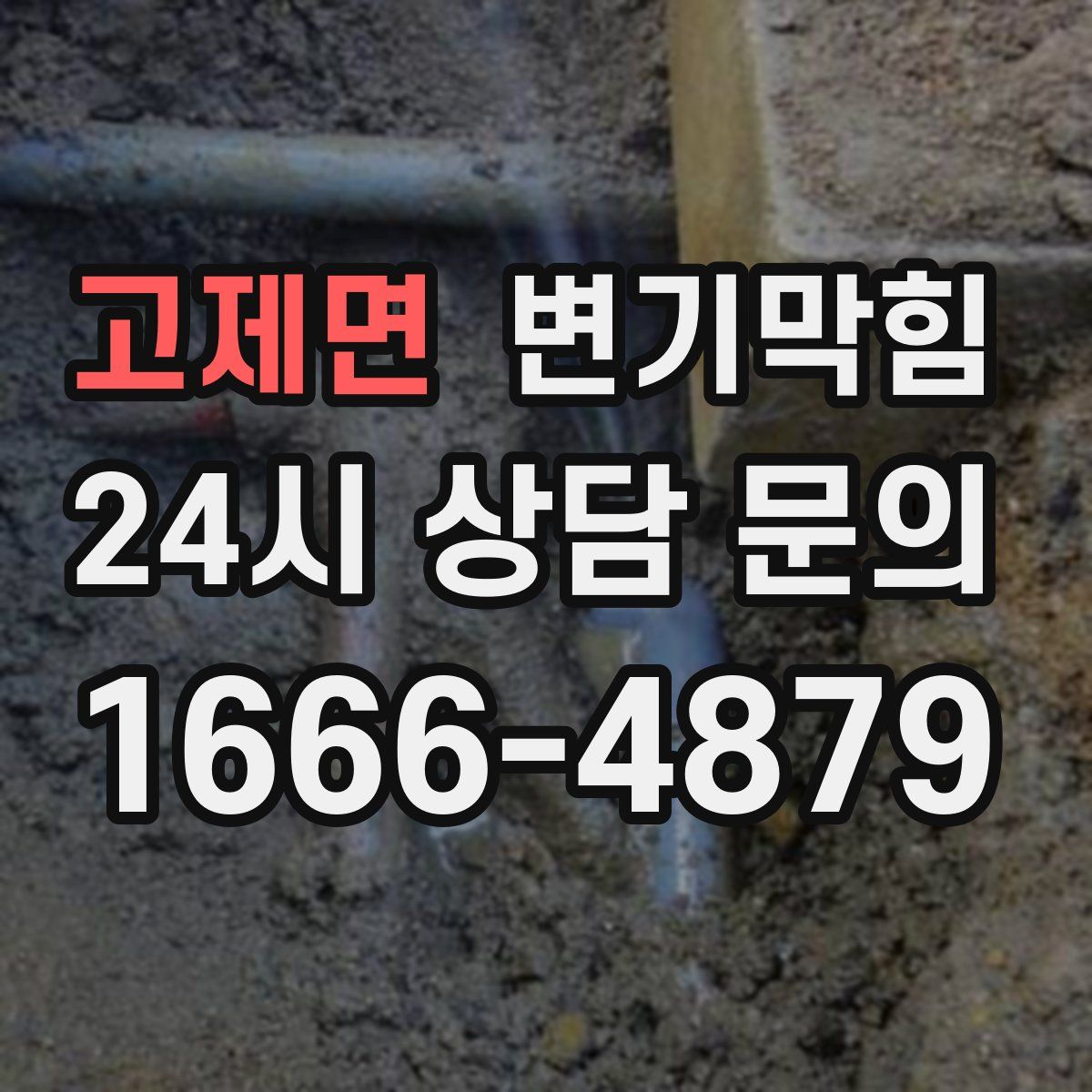 고제면 변기막힘