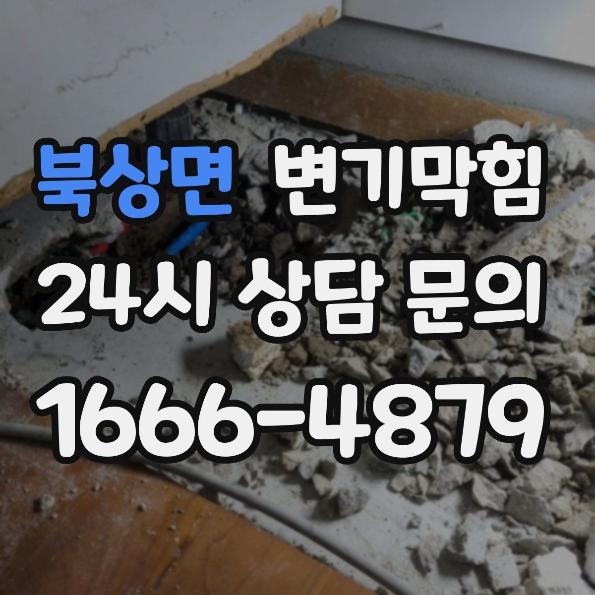 북상면 변기막힘 뚫어뻥 전 탱크 물의 높이 조정이 필요한 이유