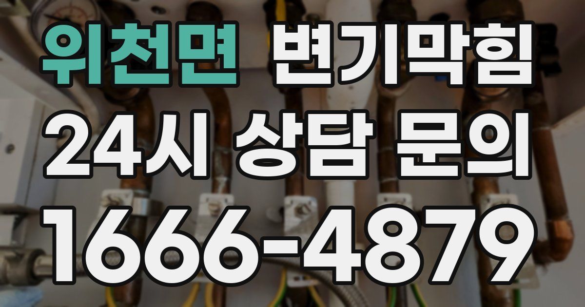 위천면 변기