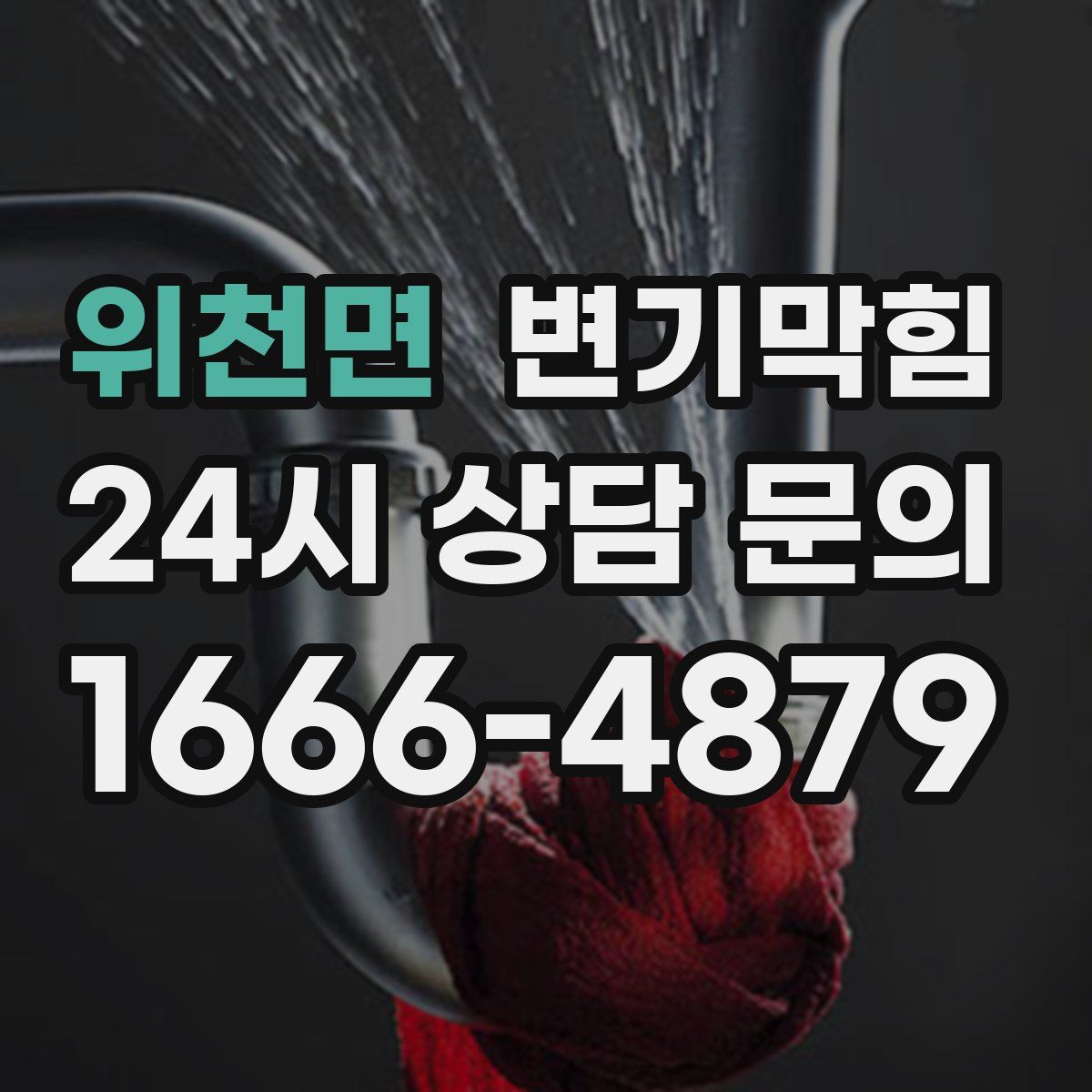 위천면 변기막힘