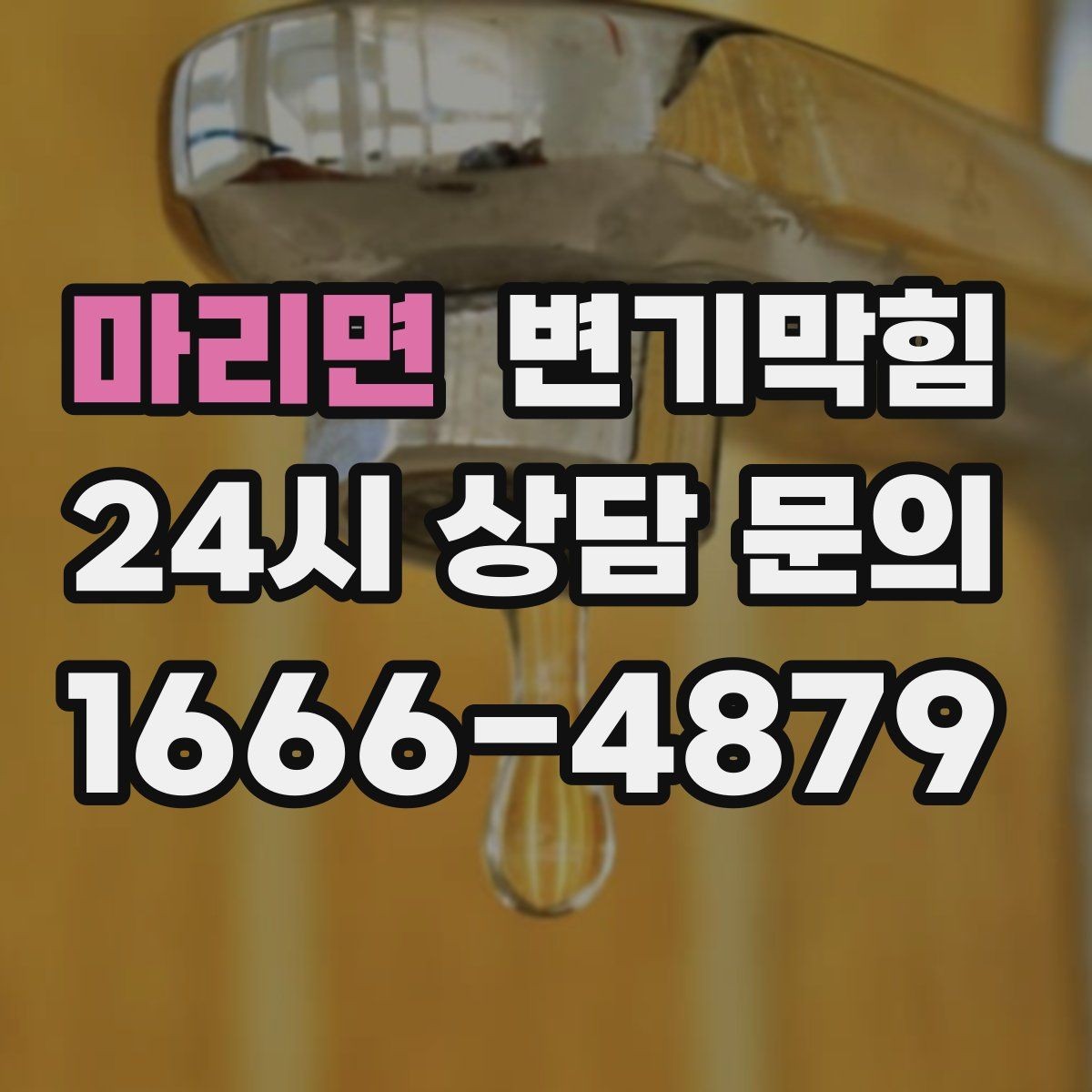 마리면 변기막힘 상가 화장실막힘 피크 전 10분 솔루션