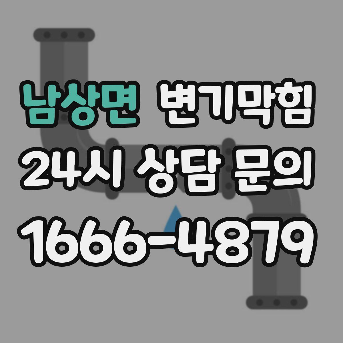 남상면 변기막힘