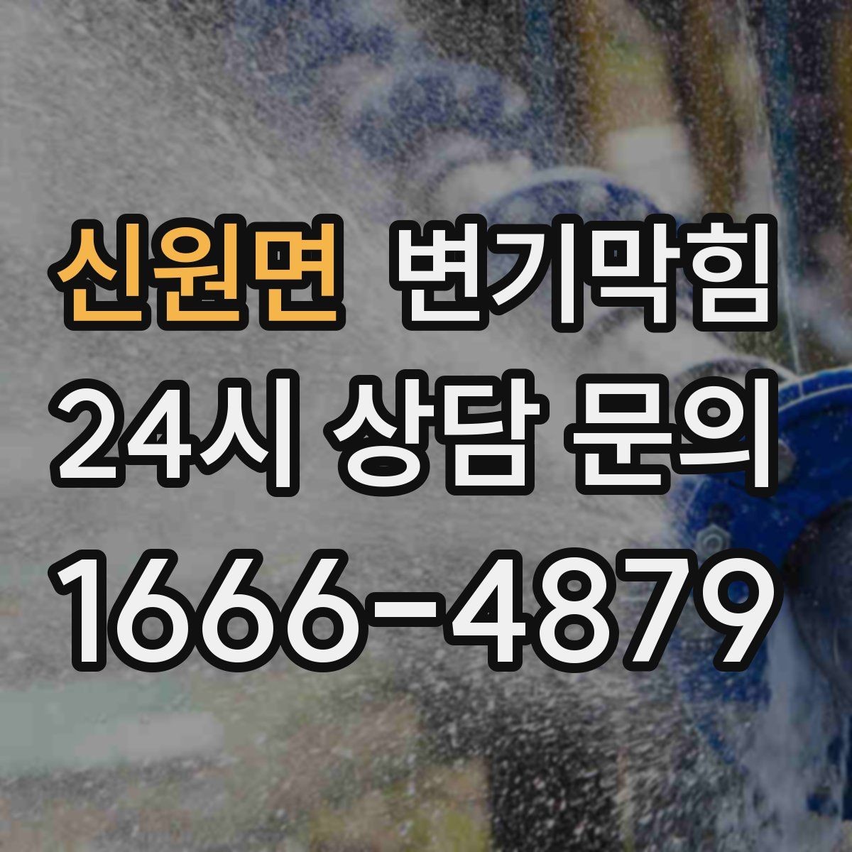 신원면 변기막힘 원룸 하수구뚫기 조용한 작업