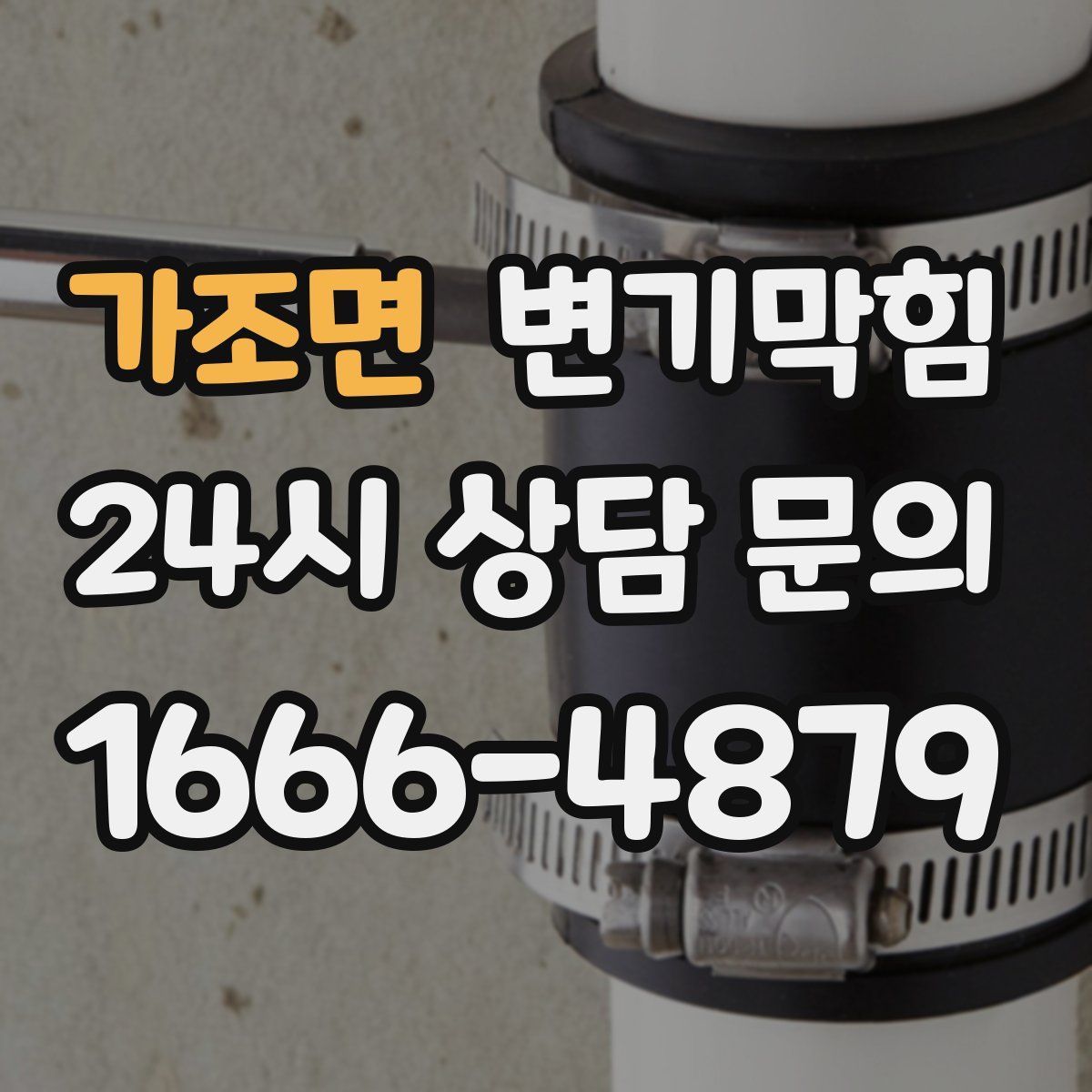 가조면 변기막힘