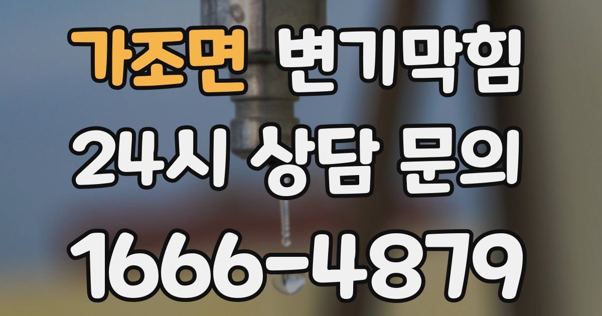 가조면 변기