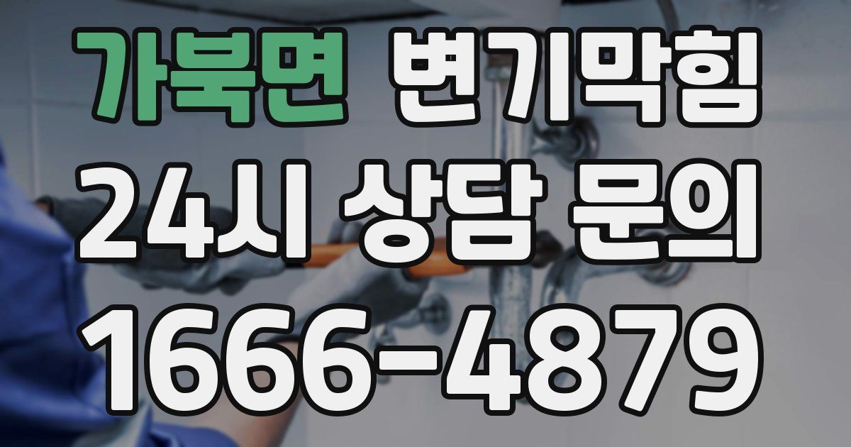 가북면 변기