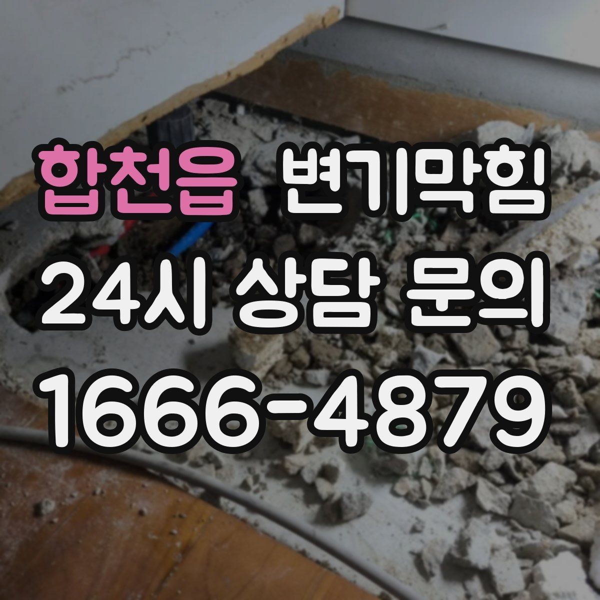 합천읍 변기막힘 아파트 화장실역류 저층 데이터 개선