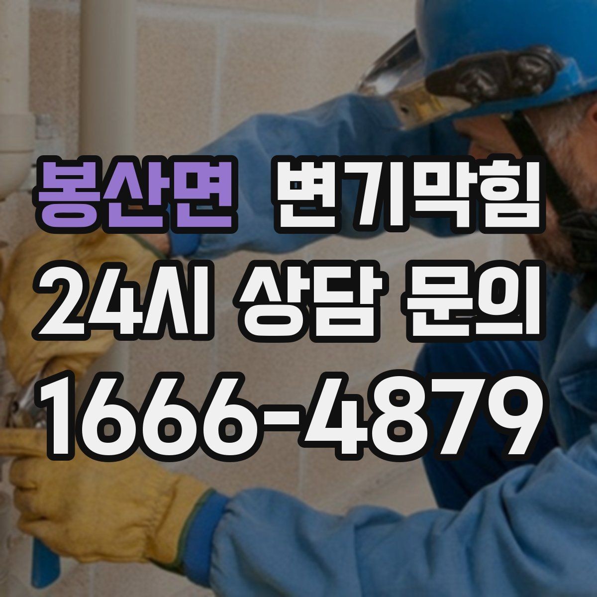 봉산면 변기막힘 뚫어뻥 쓰고 재발 막는 습관