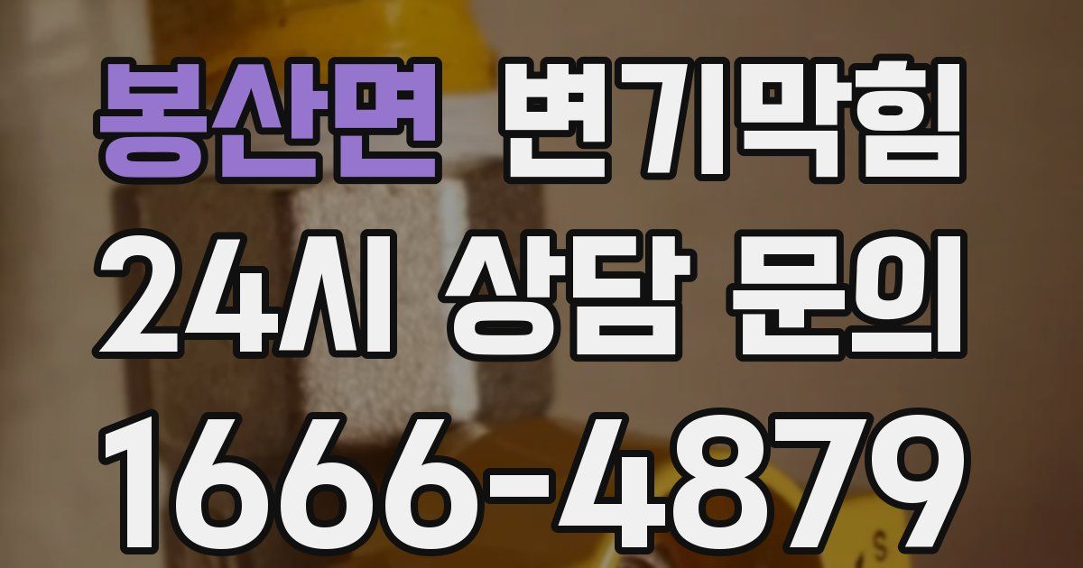 봉산면 변기