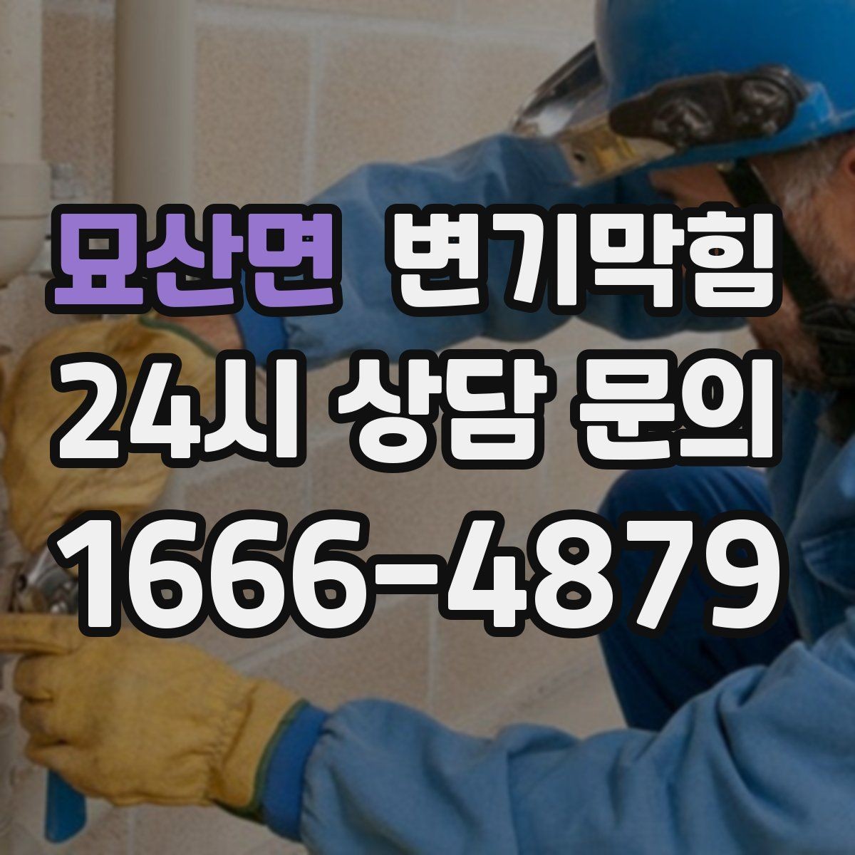 묘산면 변기막힘 원룸 배수구막힘 야간 무소음 완료