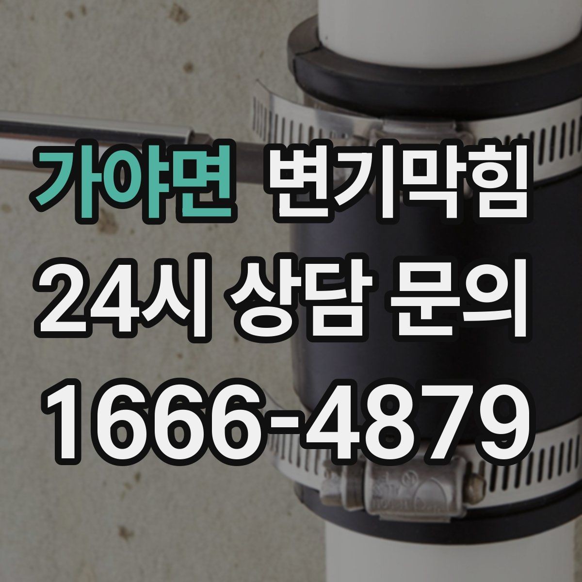 가야면 변기막힘 아파트 배수구막힘 수치 데이터 공개