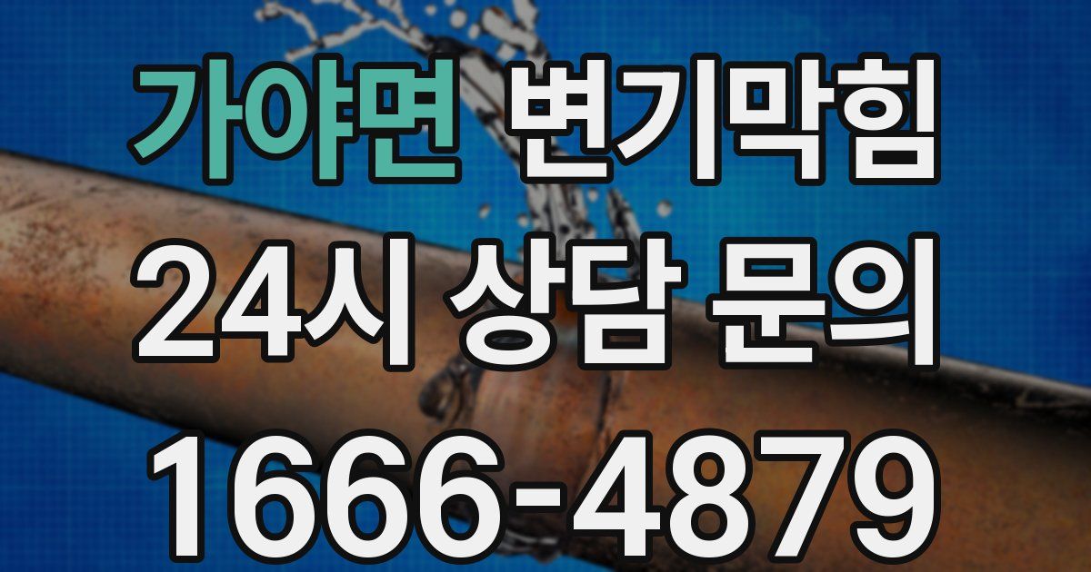 가야면 변기