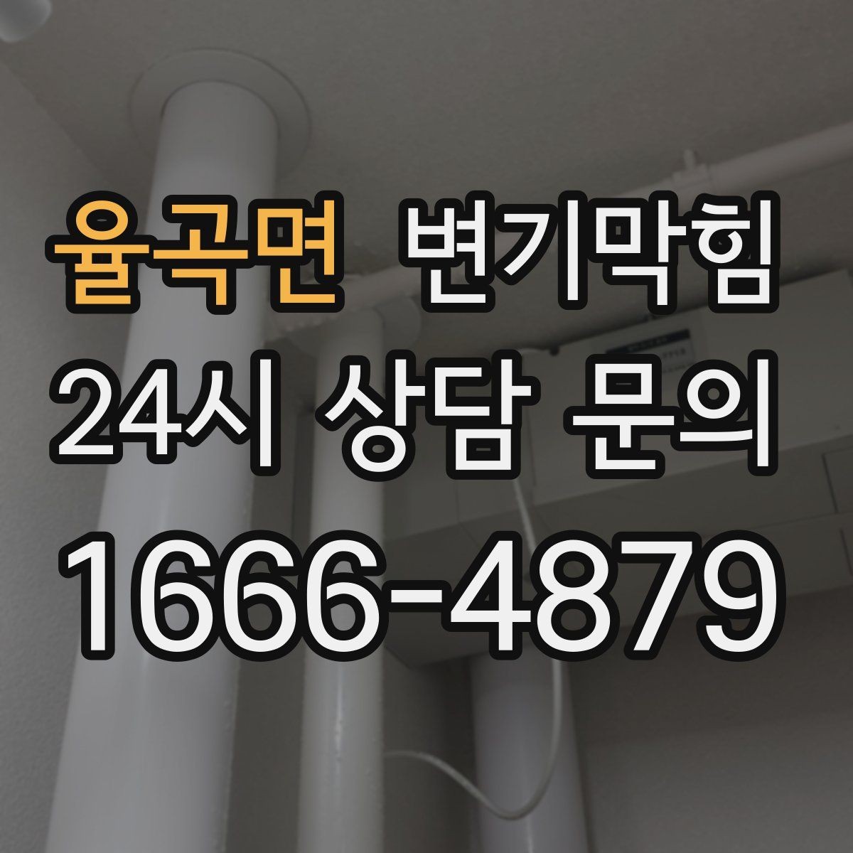 율곡면 변기막힘 변기막혔을때 통기 불량 구별법