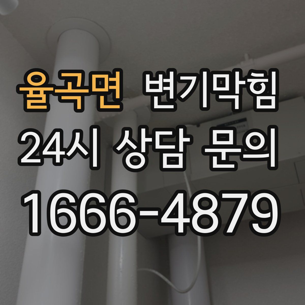 율곡면 변기막힘