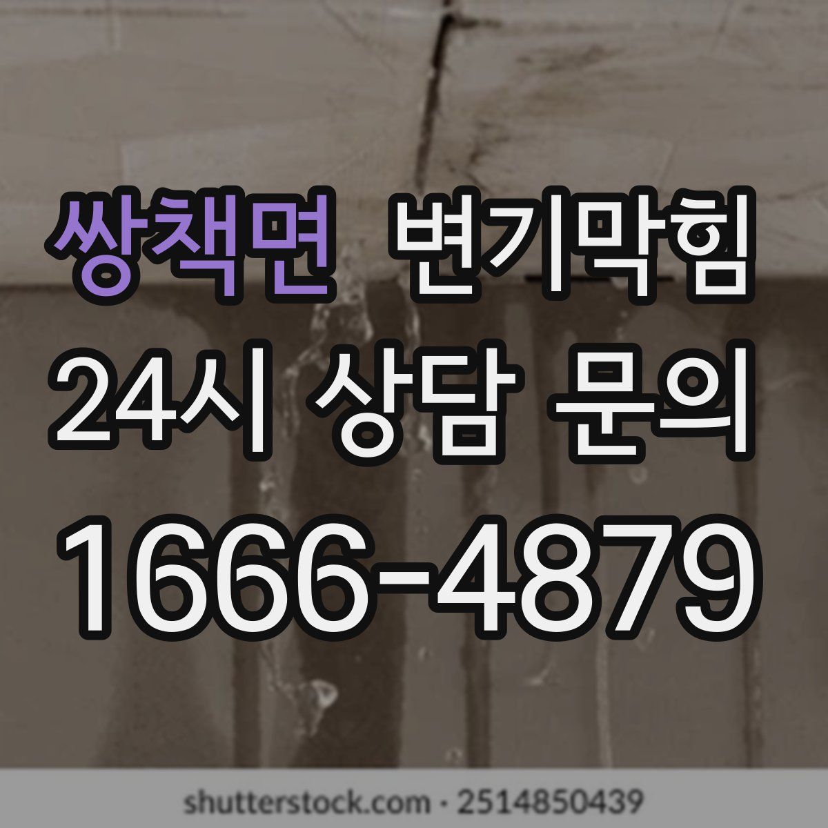 쌍책면 변기막힘