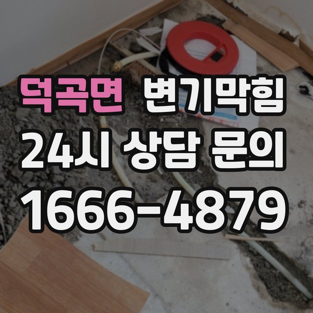 덕곡면 변기막힘 변기뚫는비용 쓸데없는 항목 피하기