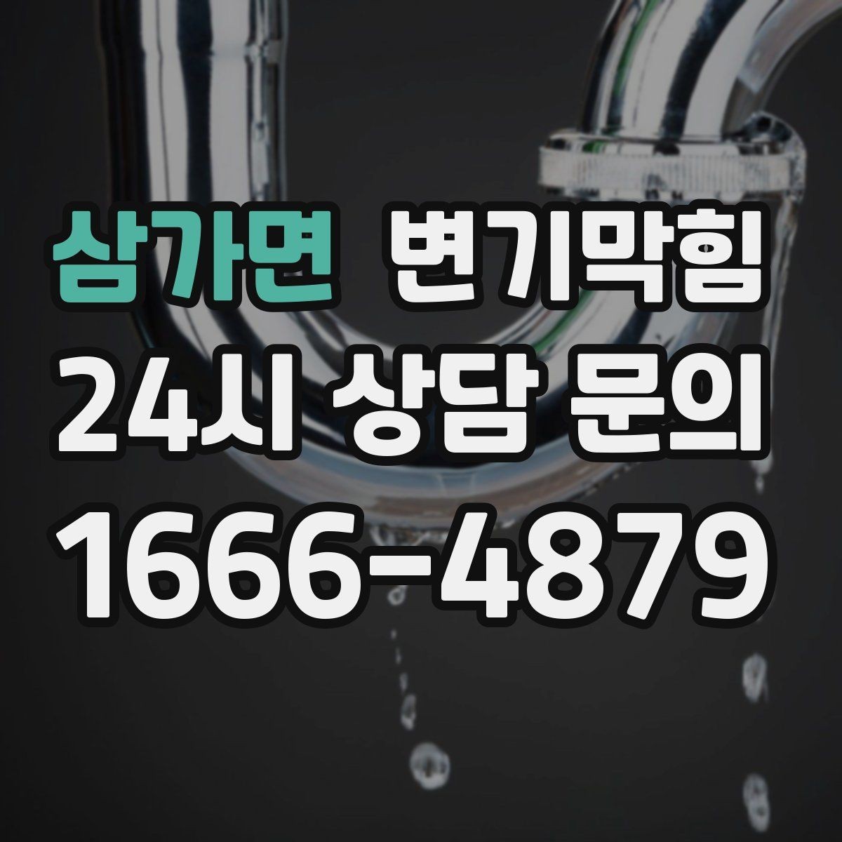 삼가면 변기막힘 아파트 화장실막힘 수치 데이터로 확인