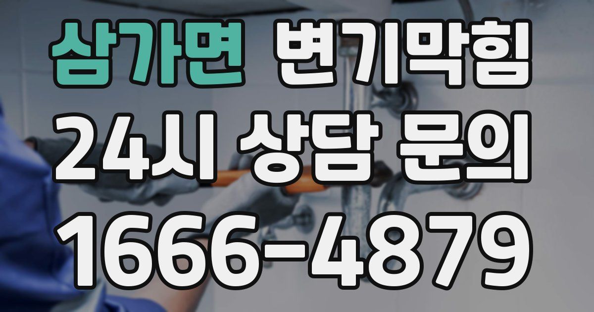 삼가면 변기