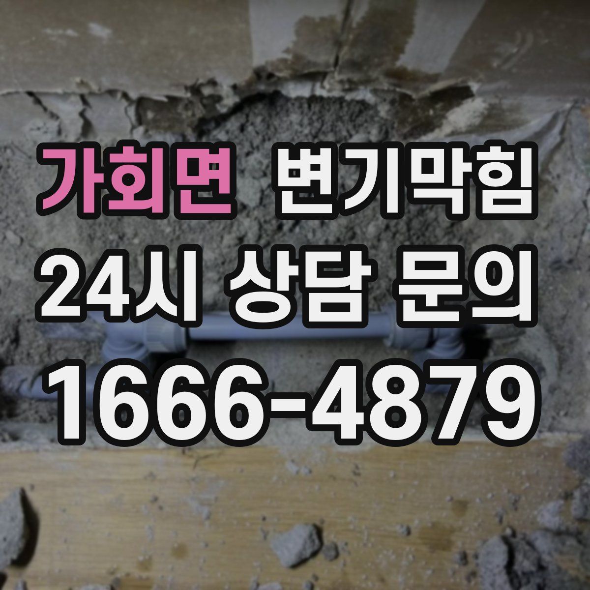 가회면 변기막힘