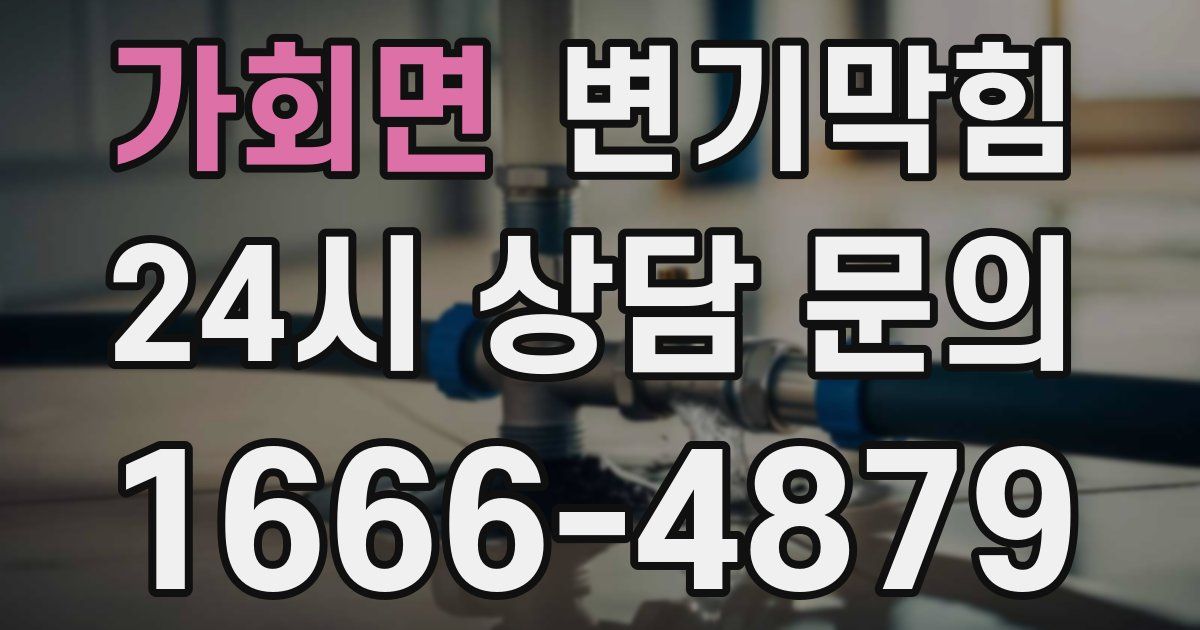 가회면 변기