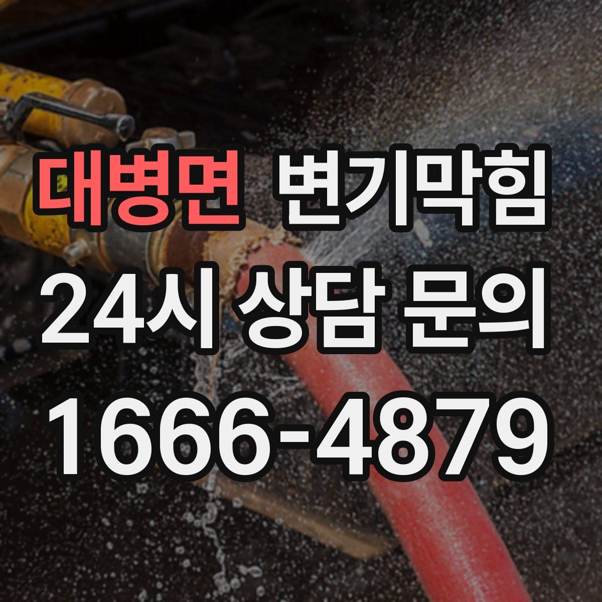 대병면 변기막힘