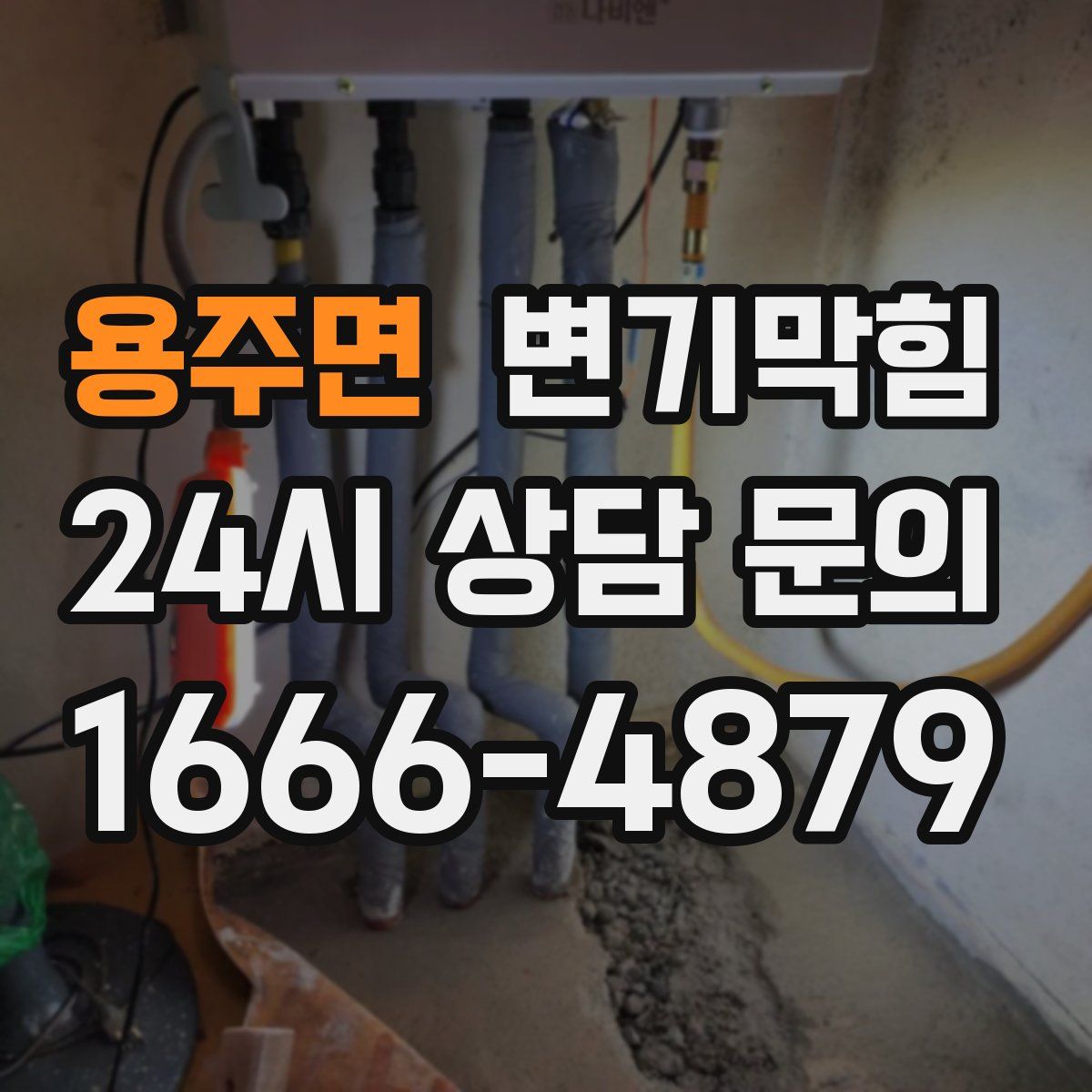 용주면 변기막힘